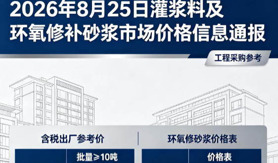 零陵2026年8月25日灌浆料及环氧修补砂浆市场价格信息通报